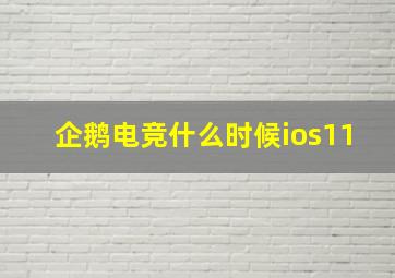 企鹅电竞什么时候ios11