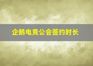 企鹅电竞公会签约时长