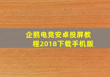 企鹅电竞安卓投屏教程2018下载手机版