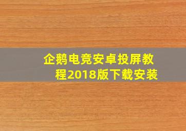 企鹅电竞安卓投屏教程2018版下载安装