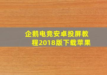 企鹅电竞安卓投屏教程2018版下载苹果