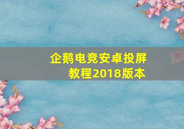 企鹅电竞安卓投屏教程2018版本