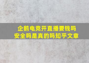 企鹅电竞开直播要钱吗安全吗是真的吗知乎文章