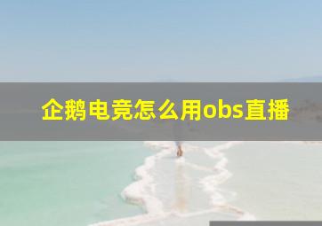 企鹅电竞怎么用obs直播