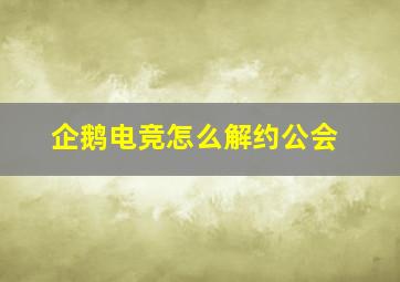 企鹅电竞怎么解约公会