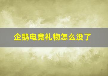 企鹅电竞礼物怎么没了