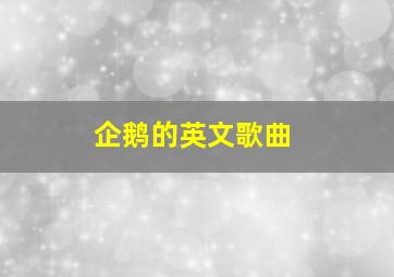 企鹅的英文歌曲