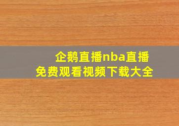 企鹅直播nba直播免费观看视频下载大全