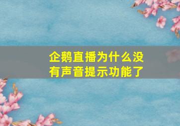 企鹅直播为什么没有声音提示功能了