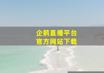 企鹅直播平台官方网站下载