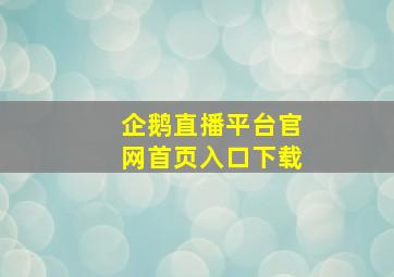 企鹅直播平台官网首页入口下载