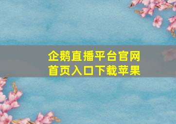 企鹅直播平台官网首页入口下载苹果