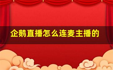 企鹅直播怎么连麦主播的