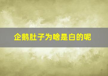 企鹅肚子为啥是白的呢