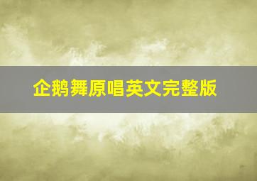 企鹅舞原唱英文完整版