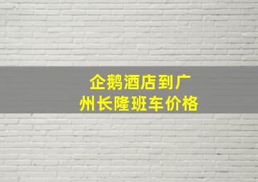 企鹅酒店到广州长隆班车价格