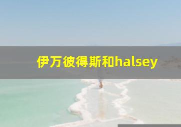 伊万彼得斯和halsey