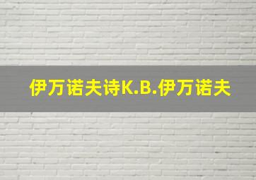 伊万诺夫诗K.B.伊万诺夫