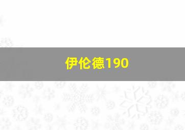 伊伦德190