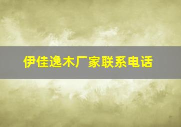 伊佳逸木厂家联系电话