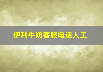 伊利牛奶客服电话人工