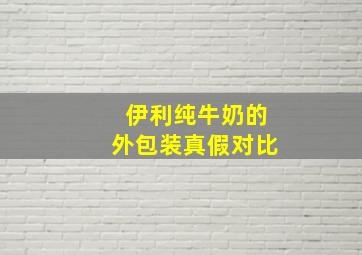 伊利纯牛奶的外包装真假对比