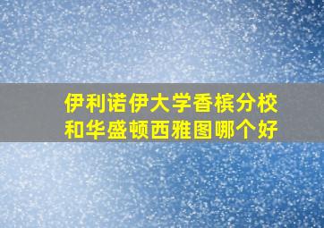 伊利诺伊大学香槟分校和华盛顿西雅图哪个好