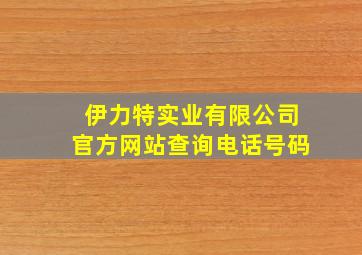 伊力特实业有限公司官方网站查询电话号码