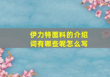 伊力特面料的介绍词有哪些呢怎么写