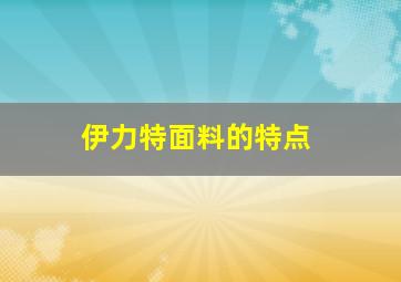 伊力特面料的特点