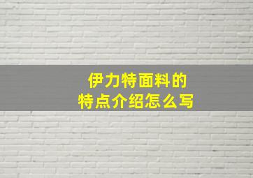 伊力特面料的特点介绍怎么写