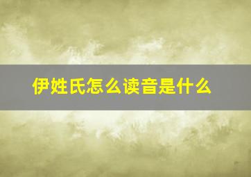 伊姓氏怎么读音是什么