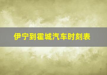 伊宁到霍城汽车时刻表