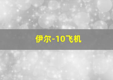 伊尔-10飞机