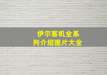 伊尔客机全系列介绍图片大全