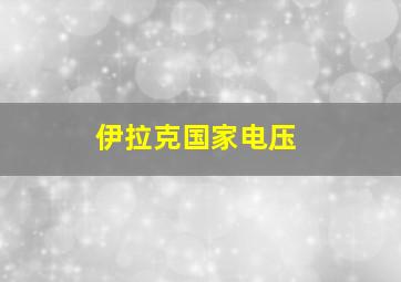 伊拉克国家电压