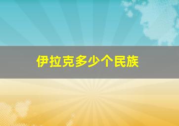 伊拉克多少个民族