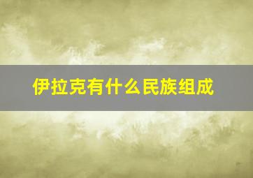 伊拉克有什么民族组成