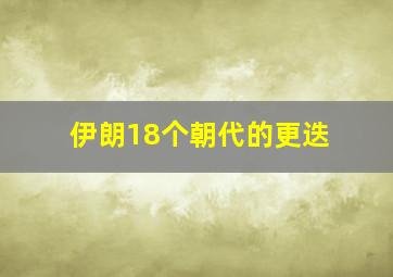 伊朗18个朝代的更迭