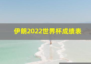 伊朗2022世界杯成绩表