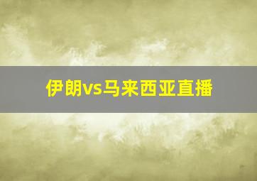 伊朗vs马来西亚直播