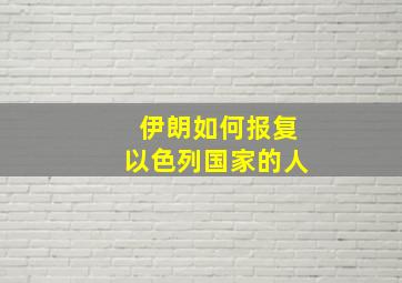 伊朗如何报复以色列国家的人