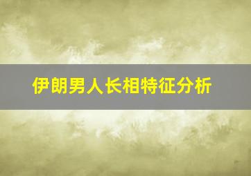 伊朗男人长相特征分析