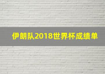 伊朗队2018世界杯成绩单