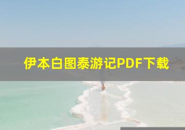 伊本白图泰游记PDF下载