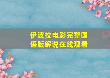 伊波拉电影完整国语版解说在线观看