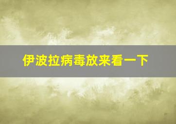 伊波拉病毒放来看一下