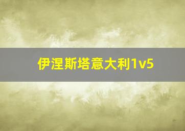 伊涅斯塔意大利1v5