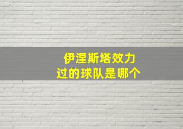 伊涅斯塔效力过的球队是哪个