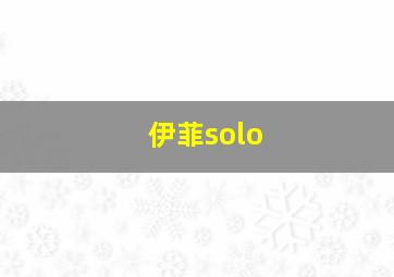 伊菲solo